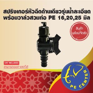 10 อัน สปริงเกอร์ หัวฉีดด้านเดียว 180 องศา รุ่นน้ำละเอียด พร้อม วาล์วสวมท่อ PE ขนาด 162025 มิล ระบบน้ำ รดน้ำต้นไม้