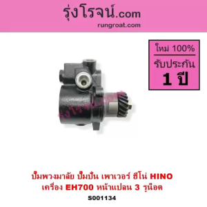 S001134 ปั๊มปั่นเพาเวอร์ ปั้มพวงมาลัย ตัวปั่น เพาเวอร์ ฮีโน่ HINO EH700 หน้าแปลน 3 รูน็อต ปั๊มเพาเวอร์ ปั้มเพาเวอร์ ปั้มพวงมาลัย ฮีโน่ 700 ราคา - Lazada
