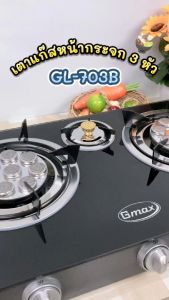 Gmax เตาแก๊สตั้งโต๊ะ 3หัว หน้ากระจก รุ่น GL-Series (สินค้ารับประกัน1ปี)