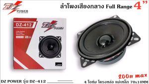 ถูกมากลดพิเศษ!!ราคา165บาท/ต่อคู่ ลำโพง 4”นิ้ว ฟูลเรนจ์ FULL RANGE DZ POWER รุ่น DZ-412 เสียง กลาง แหลม เบส ในตัว