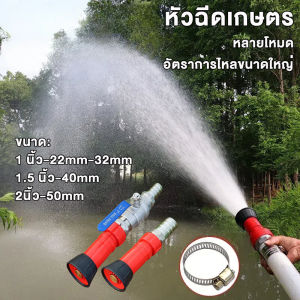 หัวฉีดท่อน้ำดับเพลิง สวนเกษตรกรีนนิ่งสเปรย์น้ำ ปั๊มน้ำหัวฉีดน้ำพิเศษปรับหัวฉีดได้ ขนาด25 มม 32 มม 40 มม 50 มม