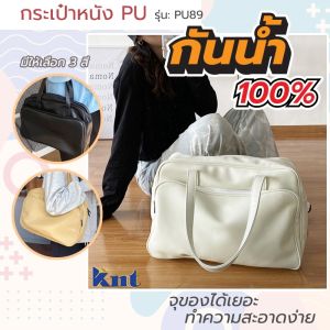Handbag PU89 กระเป๋าหนัง กระเป๋าทำงาน กระเป๋าเดินเล่น เรียน ชุดเทียบกระเป๋านัน กระเป๋าโน๊ตบุค
