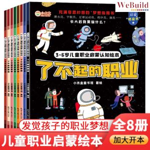 【了不起的职业】(全套8册)3-6岁儿童工作启蒙认知绘本 幼儿早教图书 Chinese Children Career Occupation Picture Story Book Buku WeBuild