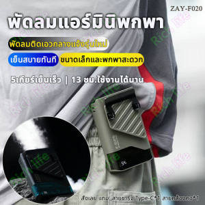 พร้อมส่ง พัดลมคาดเอว USB พัดมพกพา พัดลมเอว ชาร์จได้ กลางแจ้ง ตั้งแคมป์ ตกปลา ขี่จักยาน ติดตัว พัดลมแบบพกพา พัดลมพกพา