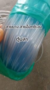สายยางสำหรับปั้มลม สายออกซิเจนตู้ปลา บ่อปลา สายต่อออกซิเจน ความยาว 10 เมตร