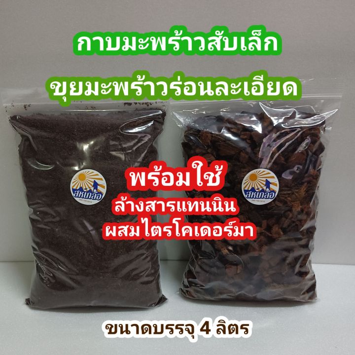 ขุยมะพร้าวร่อนละเอียด กาบมะพร้าวสับ ล้างสารแทนนินแล้ว 4 ลิตร