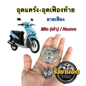 อุดแคร้ง+อุดเฟืองท้าย Mio ตัวเก่า / nouvo /Fino ลายก้นหอยนูน /ลายเฟือง/ลายดาว(จุด)สแตนเลสแท้ (ราคาคู่ละ)
