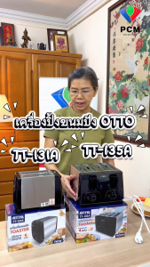 OTTO (PCM) เครื่องปิ้งขนมปัง 2 แผ่น และ 4 แผ่น รุ่น TT-131A รุ่น TT-135A