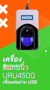 เครื่องสแกนลายนิ้วมือ Digitalpersona URU4500 อ่านลายนิ้วมือ หัวอ่านแข็งแรง ความเร็วสูง