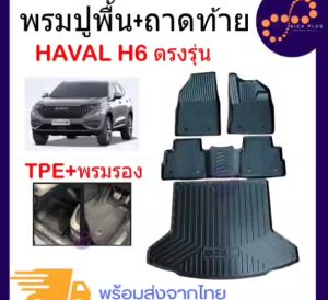 พรมปูพื้นรถยนต์ Haval H6 ถาดท้าย พรม ปูพื้น รถยนต์ สวยงาม แบบเข้ารูป ลายกันลื่น, รุ่น GWM, ถาดยางกันน้ำ แผ่นยาง หรือ GWM ชูดรูป พร้อม ซึ่งสร้างรหัสผิวหน้า ให้ชื่อให้คุณคิดเชื่อมั่น