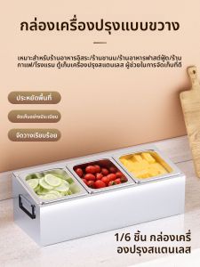 ชั้นวางถ้วยใส่น้ำมันปรุงแต่งรสชาติ 3 ช่อง ทำจากเหล็กกล้าไร้สนิม ขนาด 1/6 ช่องแยกสำหรับร้านขายเครื่องดื่มพร้อมเครื่องปรุงรส