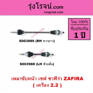 S003988 S003989 เพลาขับหน้า เชฟ ซาฟีร่า ZAFIRA เครื่อง 2.2 CHEVROLET ZAFIRA เชฟโรเลตซาฟีร่า 2.2 2200 เพลาขับหน้า เชฟ ซาฟีร่า 2200 2.2 เพลาขับ เชฟโรเลต ZAFIRA 2.2 เพลาขับหน้า CHEVROLET ซาฟีร่า 2200 เพลาขับหน้า CHEVROLET  ZAFIRA เครื่อง 2200 ซาฟีร่า 2.2