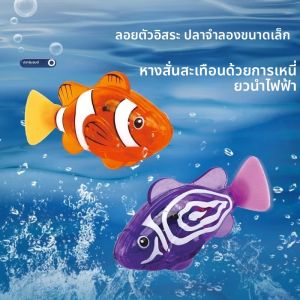 เซ็นเซอร์ไฟอาบน้ำเด็ก ปลาไฟฟ้าขนาดเล็กเล่นในน้ำ ปลาสัตว์เลี้ยง ปลาว่ายน้ำ สามารถว่ายน้ำได้ ของเล่นปลาการ์ตูนที่สมจริง