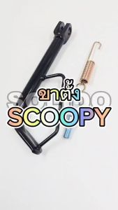 ขาตั้งข้าง SCOOPY-I รุ่นแรก (ไฟเลี้ยวแฮนด์)/CLICK/CLICK-I/I-CON ตัวเก่า ยาว 20 cm. พร้อมน๊อตและสปริงครบชุด