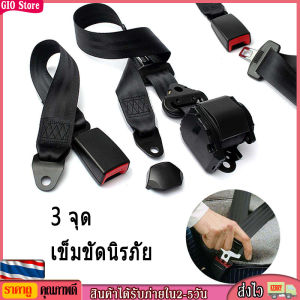 [GIO Store] เข็มขัดนิรภัยอัตโนมัติ 3 จุดเข็มขัดนิรภัยรถยนต์เข็มขัดนิรภัยวีไอพีฟรีขนาด 1 ชุดเข็มขัดนิรภัยรถยนต์ที่แข็งแรง
