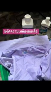 น้ํายาขจัดคราบเหลืองฝังแน่น *คอเสื้อ รักแร้ คราบชา กาแฟ*
