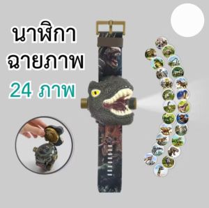 นาฬิกา ไดโนเสาร์ ฉายภาพได้ 24 ภาพ