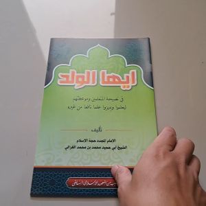 KITAB AYYUHAL WALAD BESAR RENGGANG PLOSO: Panduan Pengajaran Agama Islam