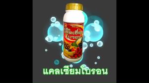 เมจิก แคลเซียม โบรอน Calcium 33% Boron 2% ความเข้มข้นสูง ขนาด 1 ลิตร