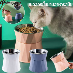 Aimayapet ชามอาหาร สุนัข แมว ถอดออกได้ แบบหนาสแตนเลส น้องไม้ต้องก้มเวลากิน
