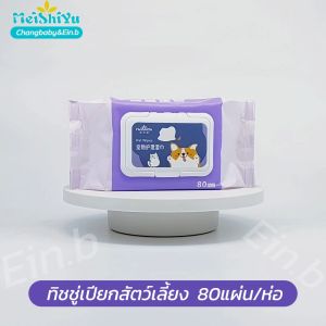 เลี้ยง น้องหมา ทิชชู่ ขจัด คราบ กลิ่นน้อง เช็ดก้น น้ำตา ผ้าเปียก 1ห่อ 80แผ่น พร้อมส่งจากไทย