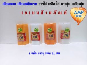 เทียนหอม เทียนหนักบาท ขาวใส/เหลืองใส ขาวขุ่น/เหลืองขุ่น (ราคาต่อง1แพ็ค)