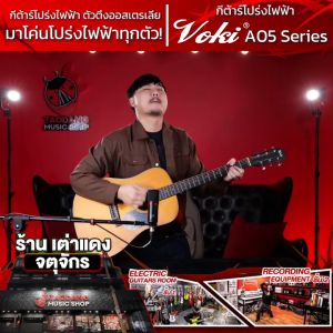 ส่งด่วนกทม.&ปริ Voki A05 Series สี Mahogany กีต้าร์โปร่ง กีต้าร์โปร่งไฟฟ้า Voki Artisan Series Electric Acoustic And Acoustic Guitar ฟรีของแถม พร้อมSet Up&QC ประกันศูนย์ แท้100% ผ่อน0% ส่งฟรี เต่าแดง - Lazada