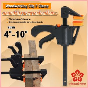 F-Clamp ปากกา ชิ้นงาน วัสดุไนลอน ใช้สำหรับจับยึด ปากจับ สุขภาพสวยแบบ