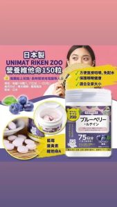 Unimat Riken Zoo Blueberry + Lutein 藍莓護眼叶黄素咀嚼片 150 Tablets (Collagen/Blueberry/LacticAcid/Multivitamins)