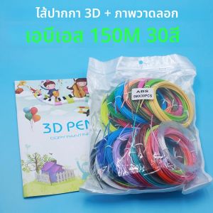ไส้ปากกา 3 มิติ 30 สีสดใสไม่ซ้ำกัน ขนาดเส้นผ่านศูนย์กลาง 1.75 มม. วัสดุ PLA/PCL/ABS ความยาวรวม 150 เมตร พร้อมภาพวาดสำเร็จรูป 40 หน้า