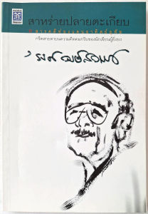 สาหร่ายปลายตะเกียบ พิมพ์ครั้งที่: 2 โดย รงค์ วงษ์สวรรค์ ศิลปินแห่งชาติ