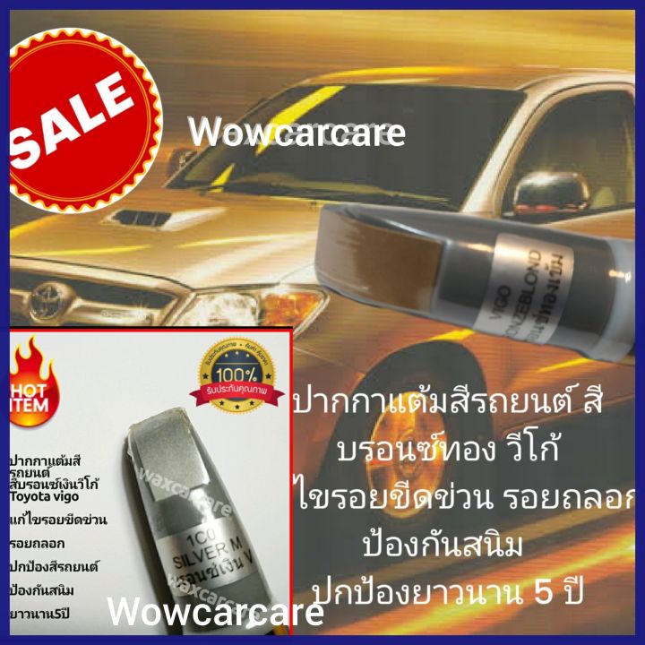 ปากกาแต้มสีรถยนต์Toyota Hilux Vego ปากกาแต้มสีรถยนต์ มีให้เลือก 2สี

1 สีบรอนซ์ทอง วีโก้ สีแต้มรถสีบรอนซ์ทองวีโก้

2 สีบรอนซ์เงินวีโก้ สีแต้มรถ สีบรอนซ์เงินวีโก้