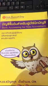 บัญชีขั้นต้น: การบริหารสินค้าของผู้มิใช่ (BASIC ACCOUNTING FOR NON-ACCOUNTANTS) 9786163618184