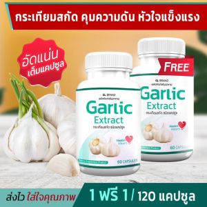 🔥ส่งฟรี! ส่งไว🔥 GL Garlic กระเทียมสกัดเข้มข้นชนิดแคปซูล (ซื้อคู่ = 120 แคปซูล) ดูแลระบบหัวใจและความสมดุลของร่างกาย