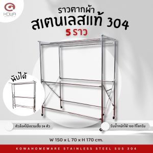 KOWAHOMEWARE ราวตากผ้าสเตนเลสพับเก็บได้ เกรด 304 แท้100% มีราว 5 เส้น มีห่วงที่ล็อกไม้แขวนเสื้้อ54 ตัว ล้อไนล่อนล็อกได้ ขนาด150x70x170 ซม.