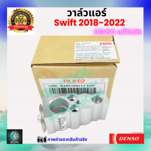 วาล์วแอร์ ซูซุกิ สวิฟท์ Suzuki Swift 2018-2022 คุณภาพพรีเมี่ยม ของ Denso แท้ 100% ร้าน GoCool