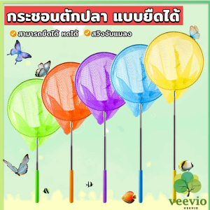 veevio ตาข่ายจับผีเสื้อด้ามจับยืดได้ หรือ จับปลา เพื่อการเรียนรู้สำหรับเด็ก Fishing Net