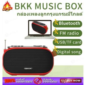 เพลงขายดี! วิทยุพกพา ลูกทุ่งลูกกรุง เพลงเก่า สุดคุ้ม เสียงดี แบตในตัว ชาร์ตไฟบ้าน สั่งให้ทัน