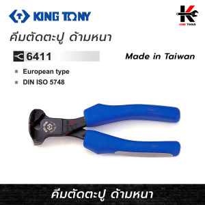 คีมตัดตะปู ด้ามหนา 6 นิ้ว รุ่นงานหนัก KING TONY แท้