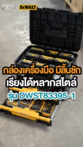 DEWALTกล่อง กล่องเครื่องมือ กล่องเก็บเครื่องมือ แบบมาตรฐาน พร้อมกล่องลิ้นชัก 2 ชั้น TSTAK รุ่น DWST83395-1 [กล่องใหญ่ จุได้ 21.6 ลิตร] กล่อง Dewalt กล่องใส่เครื่องมือ Dewalt - Lazada