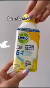 ซื้อ 1 แถม 1! น้ำยาล้างเครื่องซักผ้า Dettol กำจัดกลิ่นอับ สะอาดล้ำลึก ใช้ได้ทุกเครื่อง 250ml
