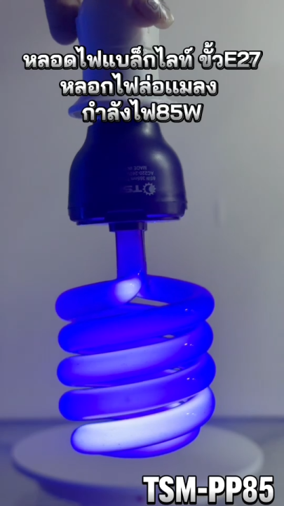 TSM หลอดไฟล่อแมลง 65W/85W Black Light ขั้ว E27 สำหรับเกษตรกรรม