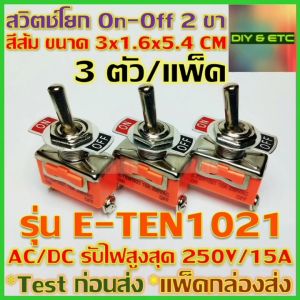 😊[คัดสวยๆ]😊 X3 ชิ้น/แพ็ค สวิตช์เปิดปิด 2 ขา รุ่น ETEN1021 สีส้ม ขนาด 3x1.6x5.4 cm AC/DC 250v 15A สวิตช์ สวิตช์โยก สวิตช์ไฟ สวิทช์ On Off Toggle Switch 2 pin DIY 5v 12v 24v 220v