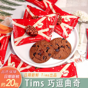 Tims Chocolate Flavor Biscuits Snacks Wedding Celebration Tea Time Candy Gifts Assorted Bulk Packaged Chinese Brand