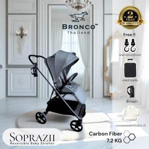 BRONCO™️ SOPRAZII รถเข็นเด็กคาร์บอนไฟเบอร์ เข็นได้ 2 ทิศทาง👶🏻👦🏻👧🏻♥️