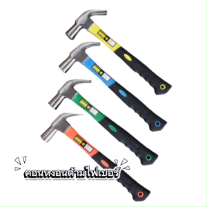 ค้อนหงอนด้ามไฟเบอร์ 27 mm MOSU ( คละสี ) หัวเป็นเหล็ก ค้อนหงอน