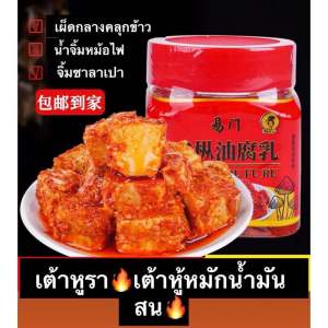 เต้าหู้รา หรือ(เต้าหู้หมัก)🇨🇳 四川 菜 อาหารท้องถิ่นของมณฑลเสฉวนเผ็ดจัดจ้าน🌶210g