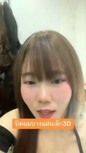 หน้าม้าผมแท้แบบ3D ม้าสั้น หน้าม้าผมแท้ 100% แบบ3D. ใส่สุดเนียน