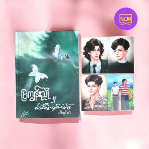 မြကျွန်းညို မှ လိပ်ပြာဝှက်တမ်း - ဆီးနှင်းခဲ Bl Book