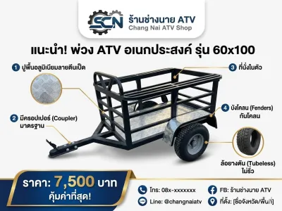 พ่วง ATV ขนาด 60×100 ล้อ 8 นิ้ว โครงเหล็กแข็งแรง ล้อ Tubeless ราคา 9900 บาท